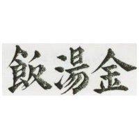 金湯飯