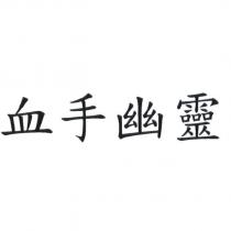 血手幽靈