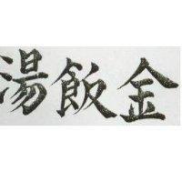 金飯湯