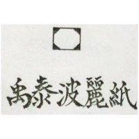 禹泰波麗紙及圖