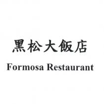 黑松大飯店 Formosa Restaurant