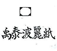 禹泰玻麗紙及圖