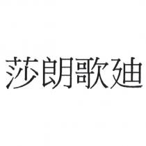 莎朗歌迪