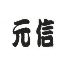 元信