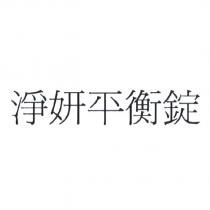 淨妍平衡錠