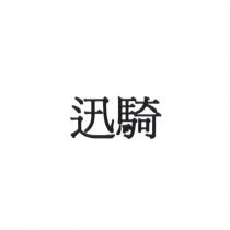 迅騎