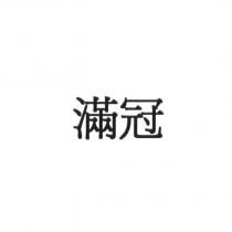 滿冠