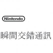 Nintendo /瞬間交錯通訊