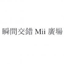 瞬間交錯 Mii 廣場