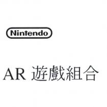 Nintendo /AR 遊戲組合