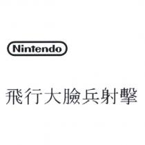 Nintendo / 飛行大臉兵射擊
