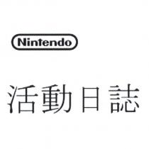 Nintendo / 活動日誌