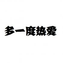 多一度熱愛