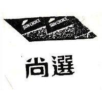 尚選及圖 SUN CHOICE 