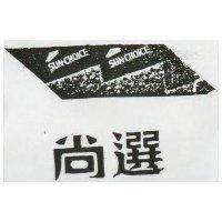 尚選及圖 SUN CHOICE 