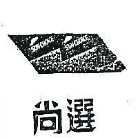尚選及圖 SUN CHOICE 