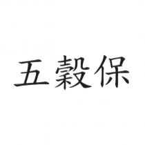 五穀保