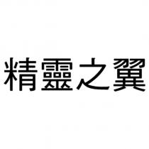 精靈之翼