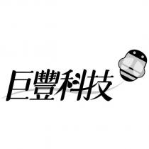 巨豐科技及圖