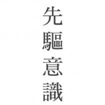 先驅意識