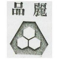 麗品及圖