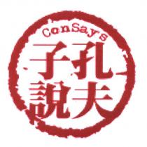 孔夫子說及圖