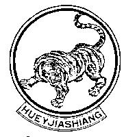 惠家香及圖 HUEYJIASHIANG 
