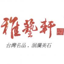 雅藝軒