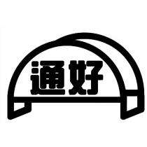 通好及圖
