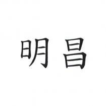 明昌