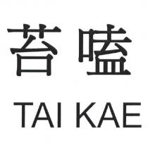 苔嗑 TAI KAE