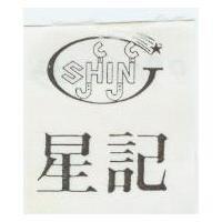 星記及圖 SHIN 