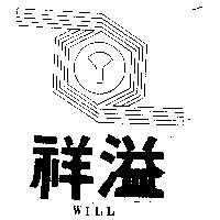 祥溢及圖 WILL