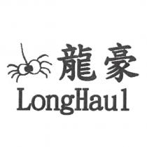 龍豪 LongHaul 及圖