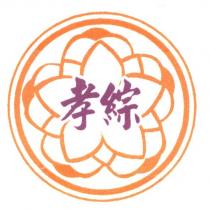 孝綜及圖