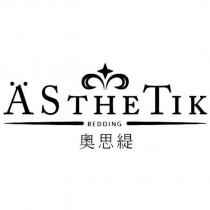奧思緹 ASTHETIK 及圖 BEDDING