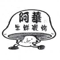 阿華及圖