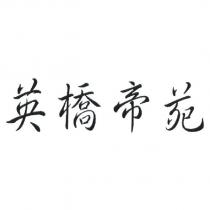 英橋帝苑