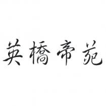 英橋帝苑