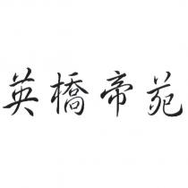 英橋帝苑