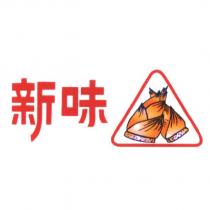 新味及圖
