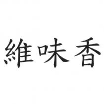 維味香