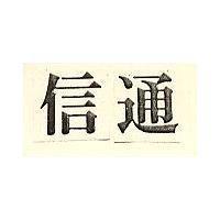 信通