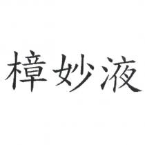 樟妙液