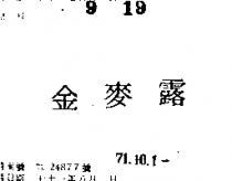 金麥露