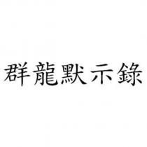 群龍默示錄