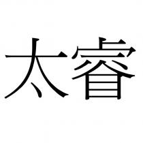 太睿