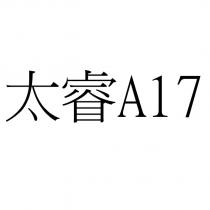 太睿 A17