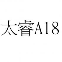 太睿 A18