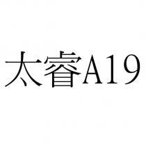 太睿 A19